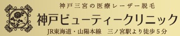 神戸ビューティークリニック